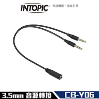 在飛比找誠品線上優惠-Intopic 廣鼎 3.5mm AUX 音源轉接線 1對2