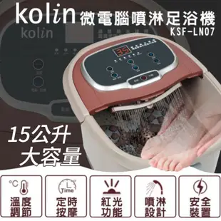 Kolin 足浴機 微電腦 噴淋足浴機 15公升 KSF-LN07 歌林 泡腳機 泡腳 按摩