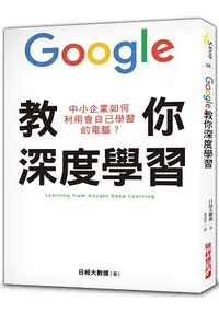 在飛比找樂天市場購物網優惠-Google教你深度學習：中小企業如何利用會自己學習的電腦？