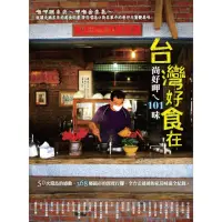 在飛比找momo購物網優惠-【MyBook】台灣好食在：尚好呷ㄟ101 味(電子書)