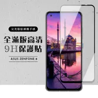 在飛比找momo購物網優惠-ASUS ZENFONE8 全滿版覆蓋鋼化膜9H黑邊透明玻璃