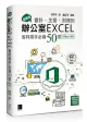 超實用! 會計．生管．財務的辦公室EXCEL省時高手必備50招 (Office 365版)