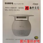 長美 SMAPO 聲寶家電 ML-W031D/MLW031D 家用型吸入式光觸媒UV捕蚊燈