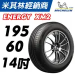 【MICHELIN米其林】195/60/14  ENERGY XM2+ 14吋 米其林馳加店 輪胎 – CS車宮