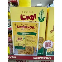 在飛比找蝦皮購物優惠-現貨！日本🇯🇵北海道限定 最新薯條三兄弟北海道 玉米口味