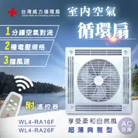 在飛比找PChome24h購物優惠-【台灣威力】360°室內空氣循環扇/吸頂扇(超薄典雅型) A