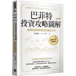 巴菲特投資攻略圖解：實踐巴菲特投資法的最佳入門【暢銷15年經典版】