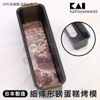 在飛比找蝦皮購物優惠-☆CP籽☆日本製貝印KAI 長型20CM蛋糕烤模 活動式 底