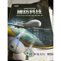 在飛比找蝦皮購物優惠-國防科技 大學用書。