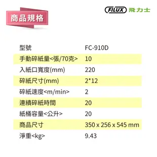 FILUX 飛力士 10張靜音極細密狀碎紙機 FC-910D (5.3折)