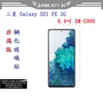 AC【促銷 高硬度】三星 GALAXY S21 FE 5G 6.4吋 SM-G990 非滿版9H玻璃貼 鋼化玻璃