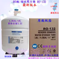 在飛比找蝦皮購物優惠-4.8加侖 儲水壓力桶 18L RO-132 RO純水機 (