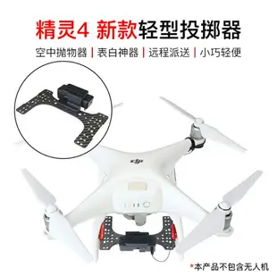 dji大疆精靈4PRO+V 2.0投擲器拋送器改裝包掛物phantom無人機配件