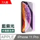 iPhone 11 Pro 藍紫光高清非滿版防刮 iPhone11Pro保護貼 3入組