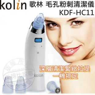 (福利品)Kolin 歌林 毛孔粉刺清潔儀 KDF-HC11 / 洗臉機 (5.1折)