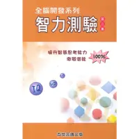 在飛比找蝦皮商城優惠-王百世國小智力測驗第二集