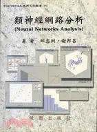 在飛比找三民網路書店優惠-類神經網路分析－STATISTAICA應用系列叢書6