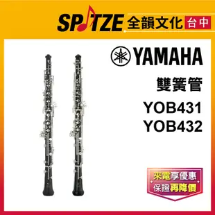 📢聊聊更優惠📢🎷全韻文化🎺 YAMAHA 雙簧管 YOB-431/432 ☑全新公司貨原廠一年保固 ☑附盒、保養配件