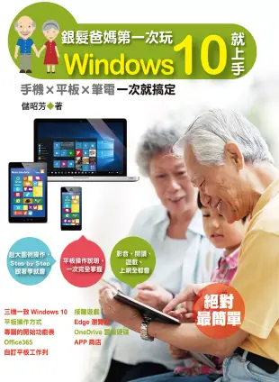 銀髮爸媽第一次玩Windows 10就上手-手機╳平板╳筆電一次就搞定 (電子書)