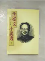 沈從文小說選I_彭小妍【T4／一般小說_A1P】書寶二手書