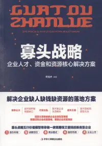 在飛比找博客來優惠-寡頭戰略：企業人才、資金和資源核心解決方案