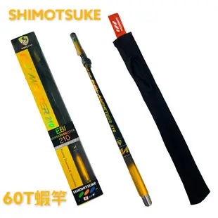 《SHIMOTSUKE》60 T 1.0 EBI VERSSION MEISTER 蝦竿 釣蝦竿 中壢鴻海釣具館