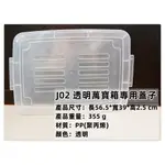 =海神坊=台灣製 J02 透明萬寶箱專用蓋子 配件 掀蓋式收納箱蓋 透明置物箱蓋 整理箱蓋 分類箱蓋 玩具箱蓋