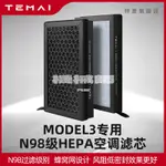 『機械師』TEMAI特麥適用特斯拉MODEL3Y空調濾芯HEPA活性炭PM2.5空氣濾網N98