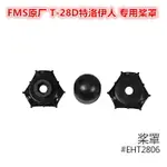 FMS原廠 1100MM T-28D特洛伊人二戰機固定翼配件槳罩EHT2806