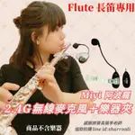 發票 長笛 FLUTE 短笛 樂器 專用 MIYI 阿波羅 2.4G 無線麥克風 無線 麥克風 適用 長笛 短笛 橫笛