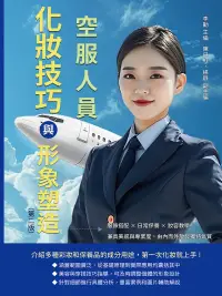 在飛比找博客來優惠-空服人員化妝技巧與形象塑造（第二版）：服飾搭配×日常保養×妝