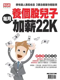 在飛比找TAAZE讀冊生活優惠-財訊雙週刊 趨勢贏家特別版：養個股兒子每月加薪22K (電子