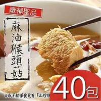 在飛比找PChome24h購物優惠-【泰凱食堂】麻油猴頭菇40包免運組