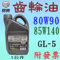 在飛比找蝦皮購物優惠-✨GB✨齒輪油 80W90、85W140⛽️1公升、1L【大