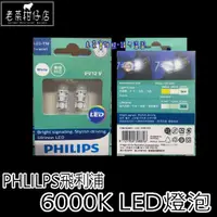 在飛比找蝦皮購物優惠-《老菜》<<<正品>>> PHILIPS LED T10 6