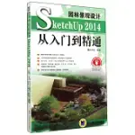 園林景觀設計SKETCHUP 2014從入門到精通