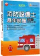 2023消防設備士歷年試題四合一超級詳解：收錄105~111年試題解析〔7版〕[消防設備師士]