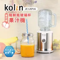 在飛比找e-Payless百利市購物中心優惠-(福利品)【Kolin歌林】隨鮮瓶玻璃杯果汁機(雙杯組) J