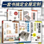 套裝5冊】全屋訂製家居設計全書設計攻略收納設計全書設計與風格生產與安裝 全屋訂製櫃體造型與尺寸設計指南室內設計裝修參考書