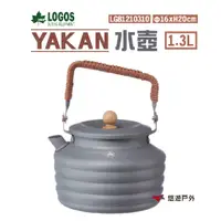 在飛比找蝦皮商城優惠-日本 LOGOS YAKAN水壺 1.3L LG812103