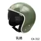 EVO 安全帽 CA-312 復古帽 精裝銀邊 內墨鏡 乳綠 半罩 半拆洗 正版授權