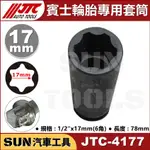 ●現貨● SUN汽車工具 JTC-4177 賓士 輪胎 專用 套筒 17MM BENZ 六角 6角 防盜螺絲 輪胎套筒