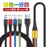 【SHOWHAN】彩色 一拖四 4.5A 充電編織線120CM(TYPE-C+TYPE-C+蘋果+MICRO)