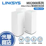 LINKSYS ATLAS 6 HERO MX2000系列 AX3000 雙頻 網狀路由器 分享器 WIFI 6 光華