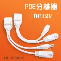 在飛比找蝦皮購物優惠-祥龍監視器 Poe分離器 轉換器 Poe電源訊號分離器 Po