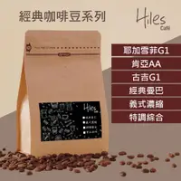 在飛比找蝦皮商城優惠-Hiles 精選咖啡豆 單品阿拉比卡系列-耶加雪菲G1 肯亞