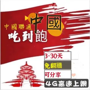 免設定 免翻牆 中國聯通吃到飽上網卡 大陸網卡3天5天7天8天10天15天30天 可分享 5日網路sim卡7日行動上網卡