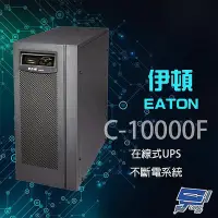 在飛比找Yahoo!奇摩拍賣優惠-昌運監視器 Eaton 伊頓 飛瑞 C-10000F 在線式