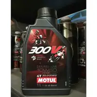 在飛比找蝦皮購物優惠-兩罐1000【油品味】MOTUL 魔特 300V2 MOTU