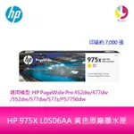 HP 975X L0S06AA 黃色原廠墨水匣 L0S06A 適用 HP PAGEWIDE PRO 452DW/552DW/477DW/577DW/577Z【APP下單4%點數回饋】